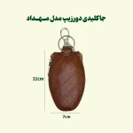 جاکلیدی چرم مدل مهداد - تصویر 10